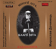 Myroslav Dochynets. Mnohiji lita. Blahiji lita. (mp3). /digi-pack/. (Many Years. Happy Years)