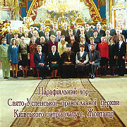 Parafijal'nyj choir Svjato-Uspens'koji pravoslavnoji cerkvy Kyjivs'kogo patriarhatu s. Zhovtanci. Sacred and folk songs.