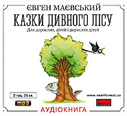 Yevhen Mayevsky. Kazky Dyvnoho lisu. For adult children. /mp3/. (Strange Forest Tales)