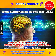 Stefan Nederytsa. Recovery After a Stroke. Prevention of Brain Diseases. "The Book of the Living" Series.