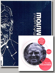 Czeslaw Milosz. Pidkazany Milosh. /book+CD/. (Prompted Milosz)