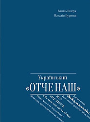 Ukrajinsky "Otche nash". Anthology of Translations. (The Ukrainian "Lord's Prayer")