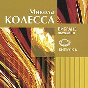 Mykola Kolessa. Selected works. Part 3.
