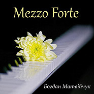 Богдан Матвейчук. Mezzo Forte.