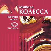 Mykola Kolessa. Selected works. Part 1.