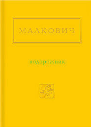 Ivan Malkovych. Podorozhnyk. "Ukrainian Poetry Anthology". (Plantain)