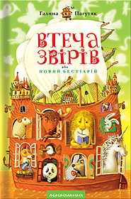 Halyna Pahutyak. Vtecha zviriv, abo Novyi bestiariy. /second edition/. (Escape of Animals, or the New Bestiary)