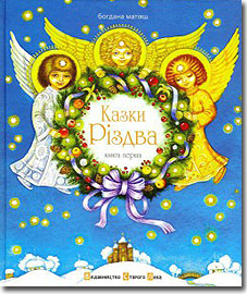 Bohdana Matiyash. Kazky Rizdva. Book One. (Christmas Fairy Tales)