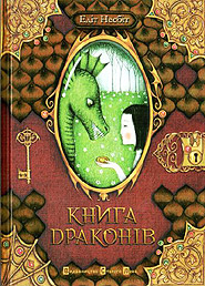 Edith Nesbit. Knyha drakoniv. (The Book of Dragons)