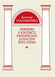 Dmytro Nalyvayko. Shevchenko v konteksti evropeyskoi literatury yoho epokhy. (Shevchenko in the Context of the European Literature of His Time)