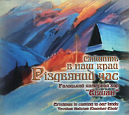 Halych Chamber Choir "Yevshan". Spishyt v nash kray Rizdvyany chas. /digi-pack/. (Christmas is coming to our lands)