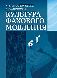 Nadiya Babych. Kultura fakhovoho movlennya. A manual. (The Culture of the Professional Speech)
