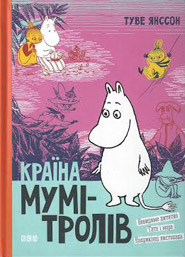 Tove Jansson. Kraina Mumi-troliv. Book Three. /revised edition/. (Moomin World)