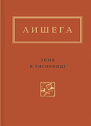 Oleh Lysheha. Zyma v Tysmenytsi. "Ukrainian Poetry Anthology". (Winter in Tysmenytsia)