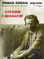 Roman Koval. Stekom i shableyu. Documentary. /DVD/. (With the Stack and Sword)