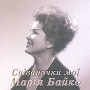 Maria Bayko. Spivanochky moji. (Oh, my songs)