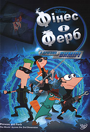 Phineas and Ferb The Movie: Across the 2nd Dimension. (DVD).