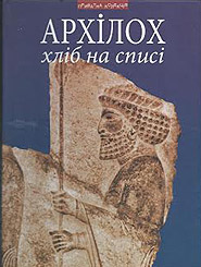 Archilochus. Khlib na spysi. Fragments of poems. (Bread on the Spear)