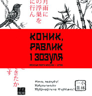 Konyk, ravlyk i zozulya: Japanese Classic Poets  For Children. (Grasshopper, Snail, and Cuckoo)