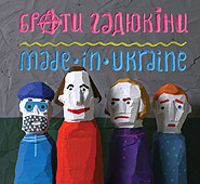 Braty Hadyukiny. Made in Ukraine. /digi-pack/.