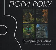 Hryhoriy Lukyanenko. Pory roku. /digi-pack/. (Seasons)