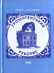Iryna Starovoyt. Hroninhensky rukopys. (Groningen Manuscript)
