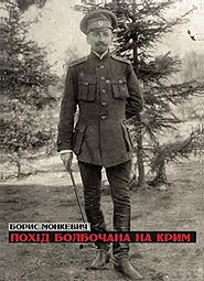 Borys Monkevych. Pokhid Bolbochana na Krym. (Bolbochans Campaign at the Crimea)
