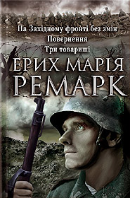 Erich Maria Remarque. Na Zakhidnomu fronti bez zmin. Povernennya. Try tovaryshi. (All Quiet on the Western Front. The Road Back. Three Comrades)