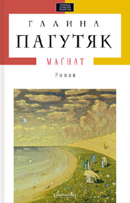 Halyna Pahutyak. Magnate. (The Tycoon)