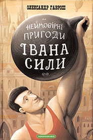 Olexander Havrosh. Neymovirni pryhody Ivana Syly. /second edition, supplemented/. (Incredible Adventures of Ivan Might)