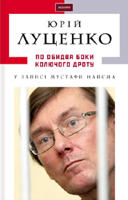 Yuriy Lutsenko, Mustafa Nayem. Po obydva boky kilyuchoho drotu. (On the Both Sides of the Barbed Wire)