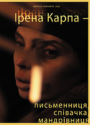 Irena Karpa. Pysmennytsya, spivachka, mandrivnytsya. (Writer, Singer, Traveler)