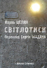 Paul Celan. Svitlotysk. /translated by Serhiy Zhadan/. (Lightduress)