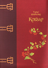 the complete kobzar the poetry of taras shevchenko