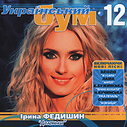 Ukrajinsky bum 12. (Ukrainian Boom)