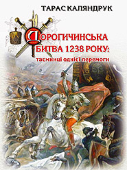 Taras Kalyandruk. Dorohychynska bytva 1238 roku: tajemnytsi odnijeji peremohy. (Dorohychyn Battle of 1238: secrets of a victory)