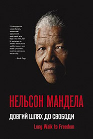 Nelson Mandela. Dovhyi shlyakh do svobody. Autobiography. (Long Walk to Freedom)
