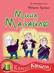Mykola Kulish. Myna Mazaylo. (comic strip on the motives).