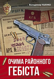 Volodymyr Ushenko. Ochyma rajonnoho gebista. (Through the Eyes of A District KGB Officer)