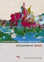 Zaproshennya na Tsyteru. Fictionalized Biographies /Domontovych, Kosach, Shevchuk/. (Invitation to Kythera)