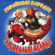 Українські народні танцювальні мелодії.