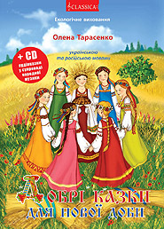 Olena Tarasenko. Dobri kazky dlya novoi doby. /bilingual, book+CD/. (Kind Tales for A New Era)