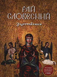 Men's Liturgical Choir  "Patmos". Ray slovesny. The Ukrainian Tradition of Church Singing. Vol.3. /digi-pack/. (The Verbal Paradise)