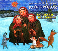 Folk ensemble "Raihorodok". Koliadky ta schedrivky. /premium, digi-pack/. (Carols and Christmas songs)