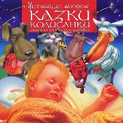 Ukrainian folk tales and lullabies. Golden Collection.