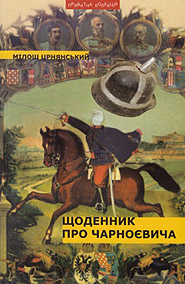 Milos Crnjanski. Schodennyk Charnoevycha. (The Journal of Carnojevic)