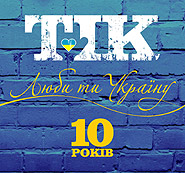 TIK. Lyuby ty Ukrainu. 10 rokiv. (CD+DVD). /digi-pack/. (Do Love Ukraine. 10 Years)