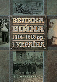 Oleksandr Reyent. Velyka viyna 1914-1918 rr. i Ukraina. Vol. 1. Historic Essays. (The Great War of 1914-1918 and Ukraine)