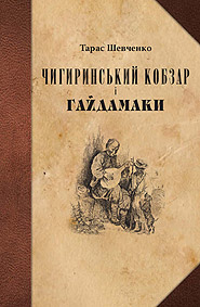 Taras Shevchenko. Chyhyryn Kobzar and Haydamaks. /facsimile edition/.