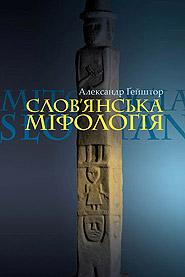 Aleksander Gieysztor. Slovyanska mifolohia. (The Slavic Mythology)